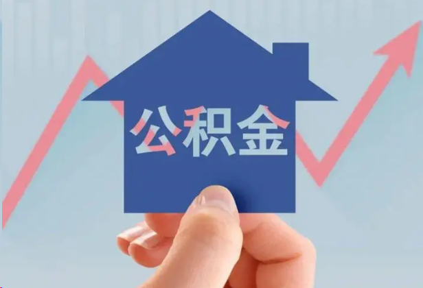福州急用钱怎么提取公积金，提取条件是什么？