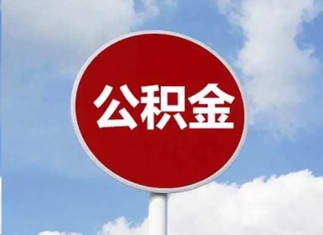 福州住房公积金提取需要满足的条件
