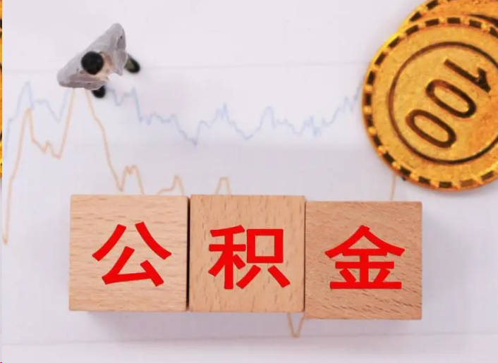 福州住房公积金提取流程