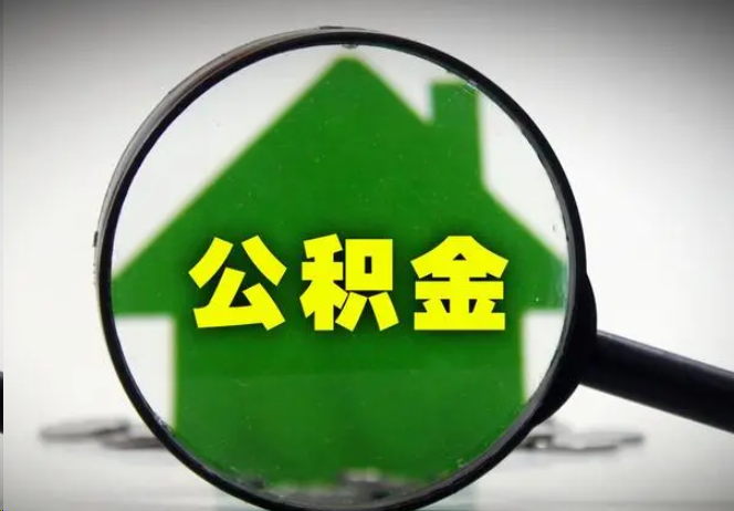 福州封存公积金代办提取注意事项