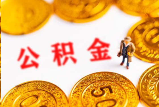 福州在职公积金提取条件