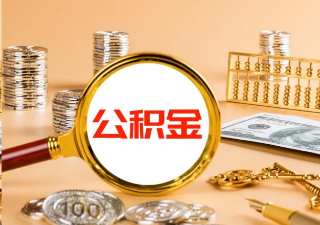 福州在职公积金提取需要哪些手续？