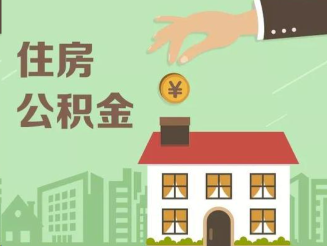 福州在职公积金提取通常用什么方法？