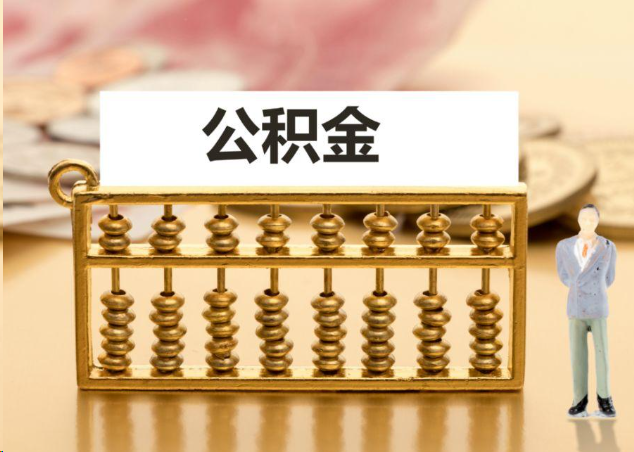 福州离职公积金提取操作流程？