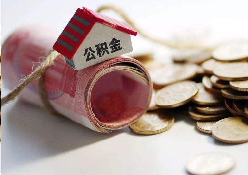 福州离职公积金代办提取的注意事项