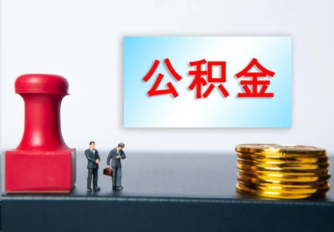 福州离职公积金代办常见问题汇总