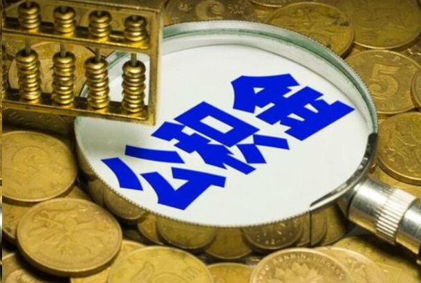 福州在职公积金提取的用途有哪些？