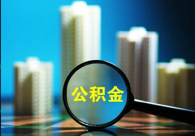 福州公积金提取常见的问题汇总