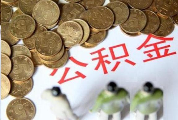 福州在职公积金哪些情况可以提取