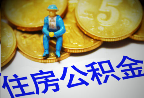 福州在职住房公积金提取申请流程