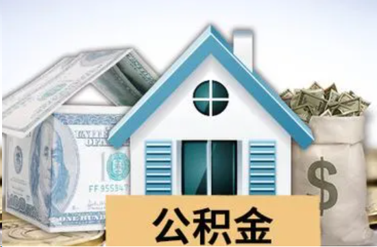 福州个人公积金代办提取的具体流程