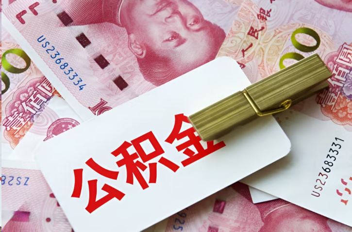 福州在职公积金代办提取条件详解