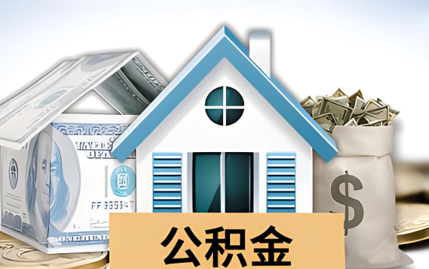 福州公积金被封存了怎么提取出来？