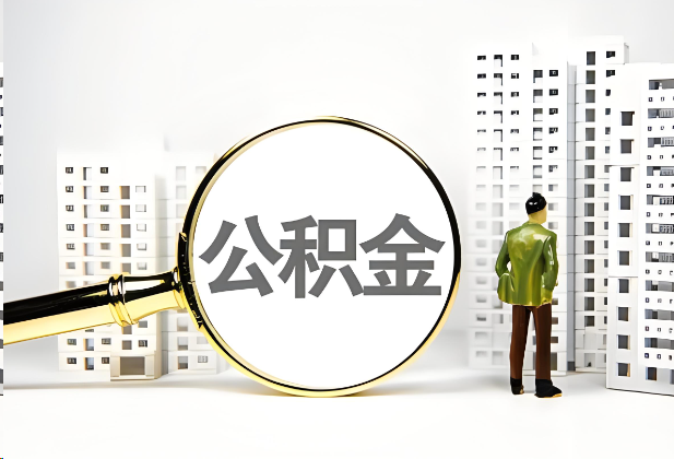 福州离职公积金提取的限制条件