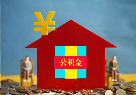 福州装修提取公积金可行吗？