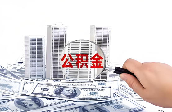 福州在职公积金代办服务-便捷高效，助力您的公积金管理