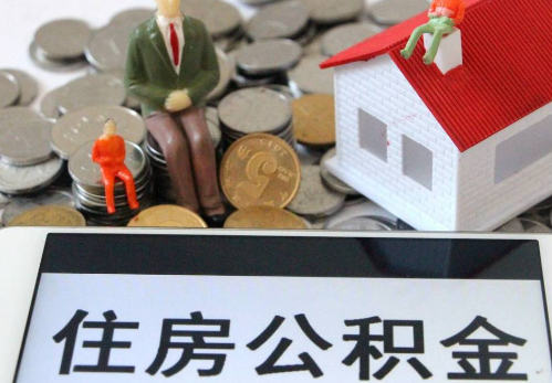 福州公积金在实际应用场景中的一些常见问题及解决办法