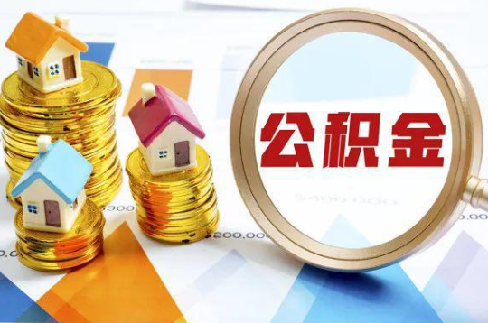 福州购买二手房可以提取住房公积金吗