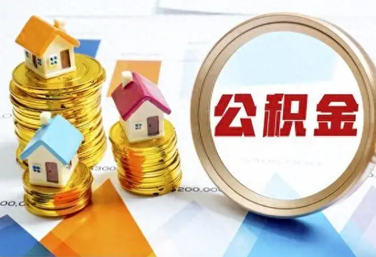 福州住房公积金取不出来有哪些情况?