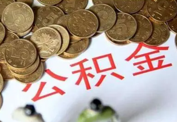 福州在职时提取了公积金离职的时候还能提取吗？