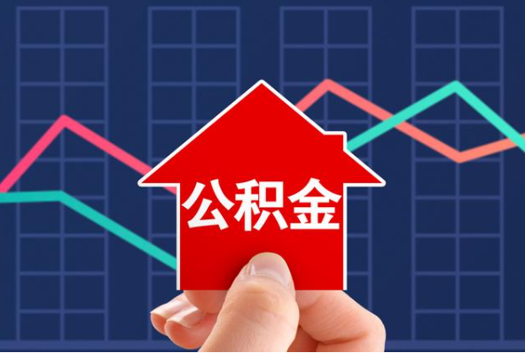 福州在职公积金代办过程怎么保护资金安全