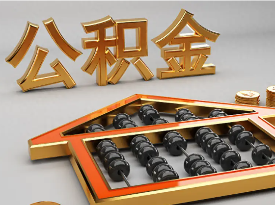 福州2025年住房公积金惠民属性的核心体现‌