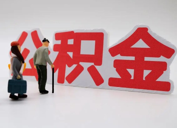 福州在职公积金提取会遇到哪些常见问题？