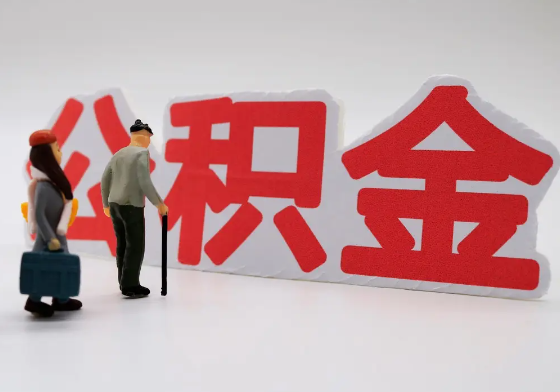 福州离职公积金需要离职多久后才可以提取？