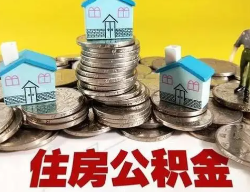 福州跨省怎么提取离职公积金？