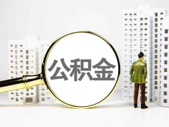 福州封存公积金提取多久可以到账？