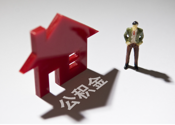 福州2025年4月最新公积金政策解读‌