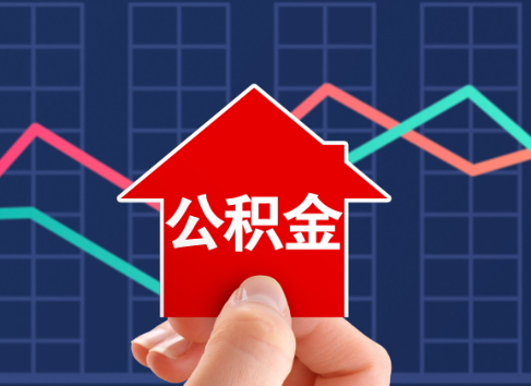 福州封存公积金能不能异地办理提取？