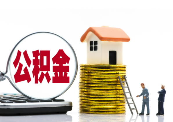 福州离职后公积金是停缴还是封存状态？