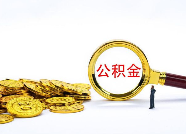 福州不同地区公积金提取的流程