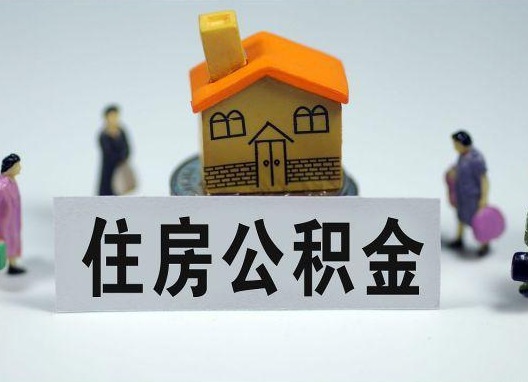 福州如何正确选择公积金代办机构？