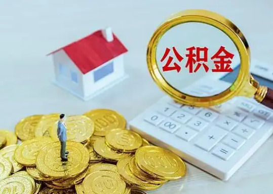 福州公积金新政对购房影响典型案例