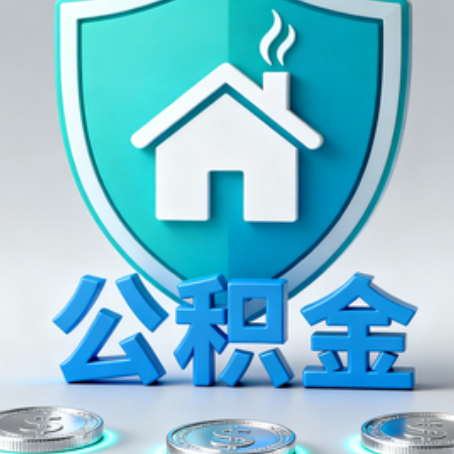 福州公积金代办行业观察：谁在提供专业服务？