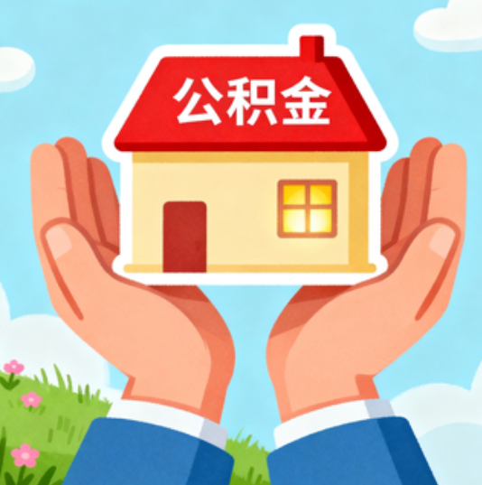 福州公积金代办的“正确打开方式”：这4种情况下，找合规代办是真省心
