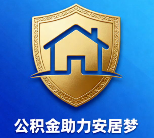 福州对受2025年汛情影响的缴存职工给予阶段性支持