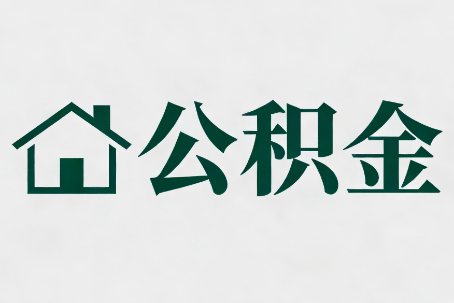 福州公积金新政密集