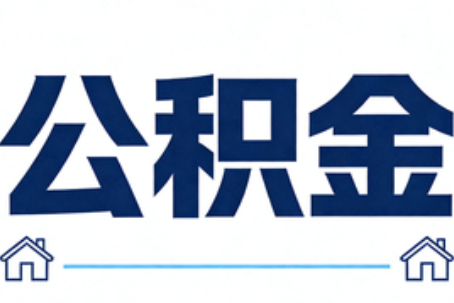 福州公积金代办行业迎规范化发展新阶段，合规服务成市场主旋律