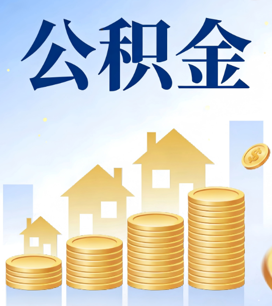 福州合规为上：新规下公积金提取的核心风险与规范化操作指引