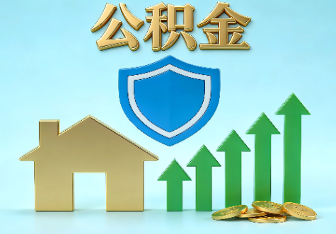 福州当前住房公积金提取条件分类指南与政策趋势
