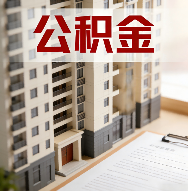 福州公积金代办服务适用业务类型