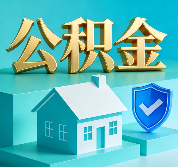福州公积金代办全攻略