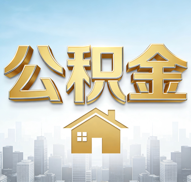 福州公积金代办服务对百姓的重要性