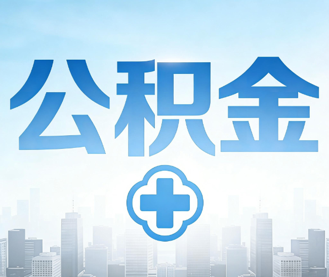 福州公积金代办，更适合哪些人？