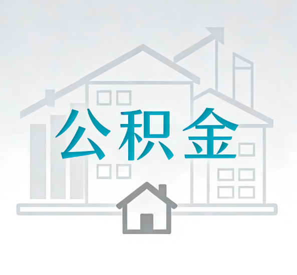 福州对一个公积金代办公司来说吸引客户点有哪些
