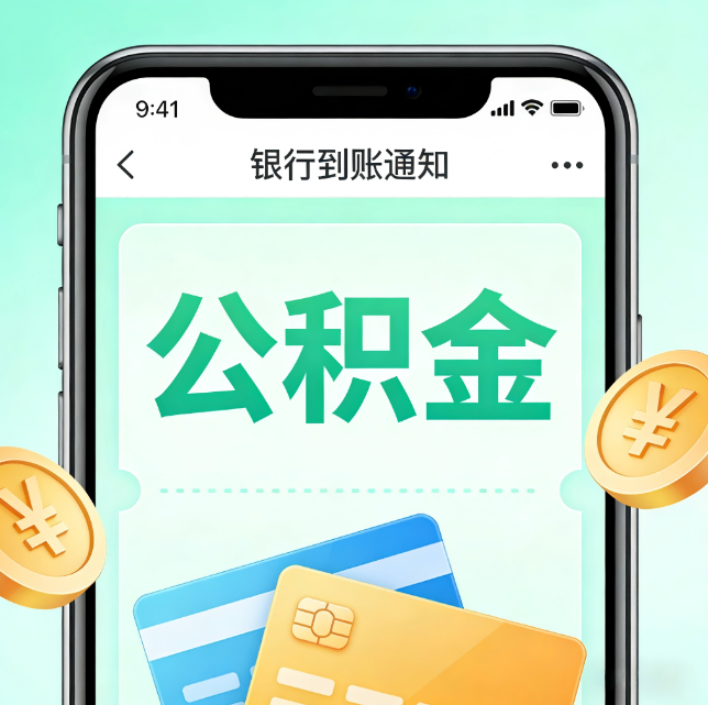 福州论公积金代办服务的重要意义