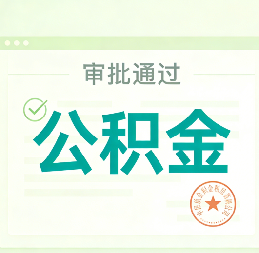 福州公积金代办的意义